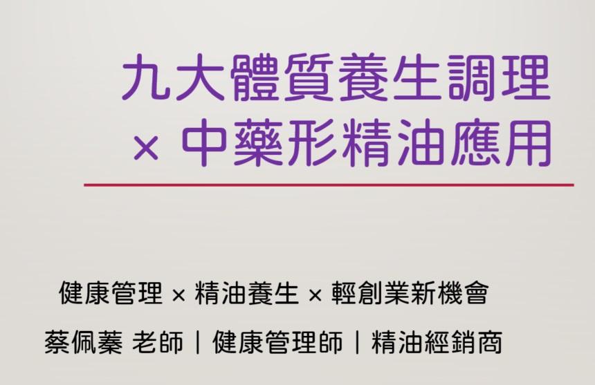 九大體質養生調理及中藥形精油應用