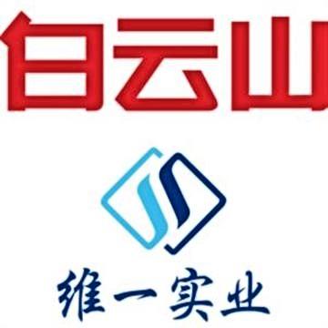 白雲山維一實業
